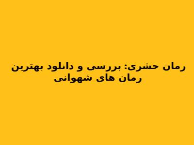 رمان حشری: بررسی و دانلود بهترین رمان های شهوانی