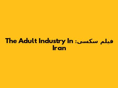 فیلم سکسی: The Adult Industry In Iran